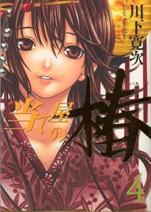 Amazon.co.jp: 当て屋の椿 (1) (ジェッツコミックス) : 川下 寛次: 本