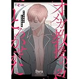 オメガ教授のとろかせかた（フルカラー） 21 (Ficus)