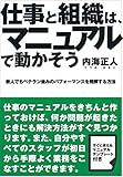 仕事と組織は、マニュアルで動かそう