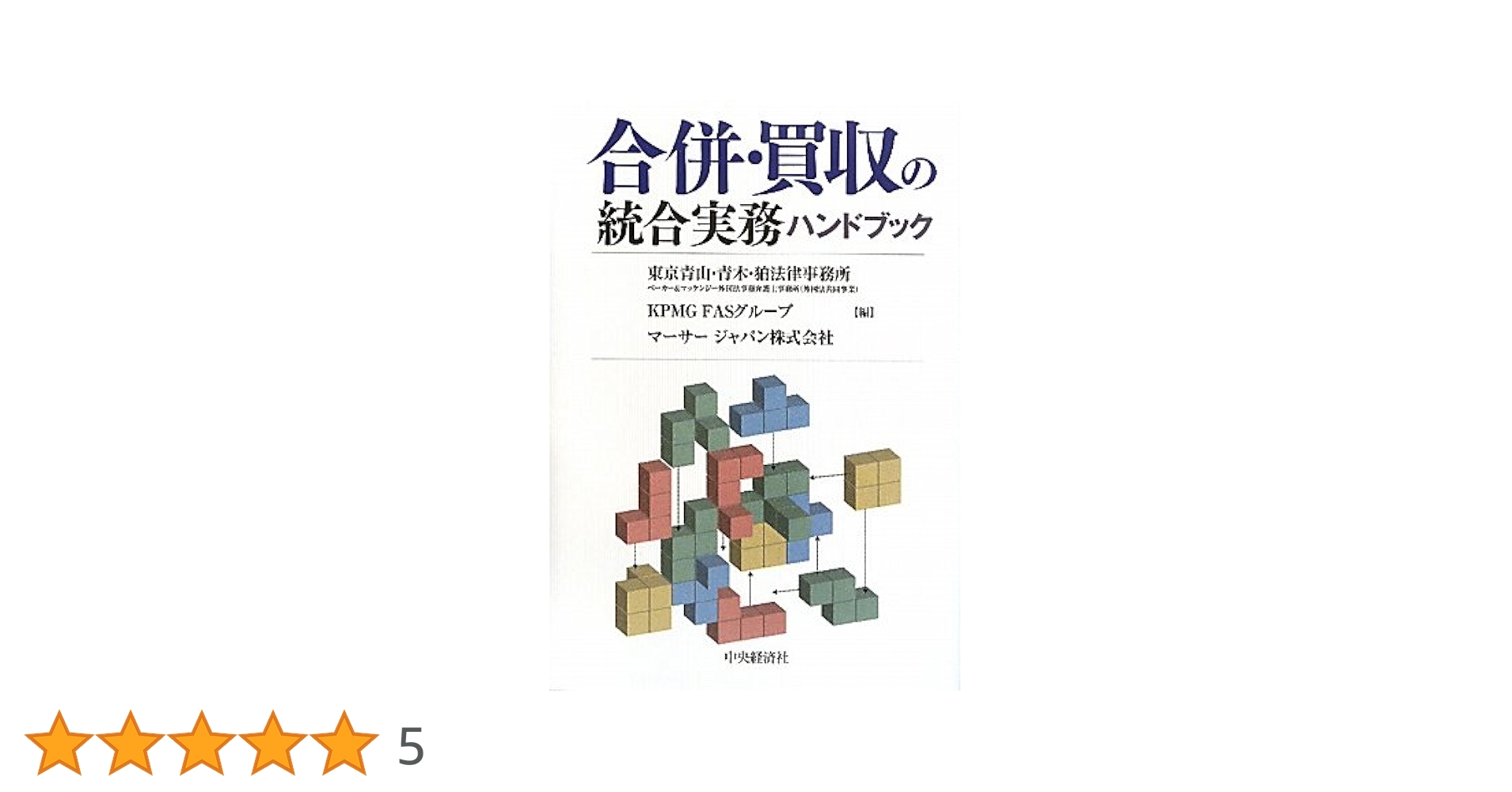 合併・買収の統合実務ハンドブック   /中央経済社/東京青山・青木・狛法律事務所ベ-カ-＆マ（単行本） Amazon.co.jp: 合併・買収の統合実務ハンドブック : 東京青山