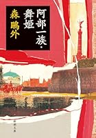 Abe Ichizoku; Maihime 4101020043 Book Cover