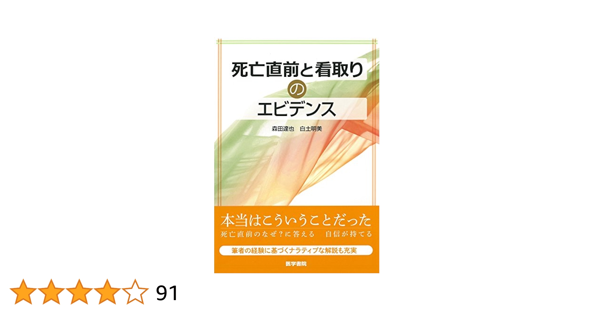 死亡直前と看取りのエビデンス | 森田 達也 |本 | 通販 | Amazon
