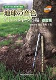 地球の音色 ティン・ホイッスル編(CD付)改訂版