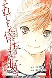それでも僕は君が好き（３） (週刊少年マガジンコミックス)