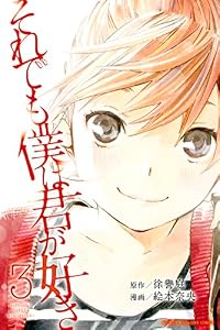 それでも僕は君が好き（３） (週刊少年マガジンコミックス)