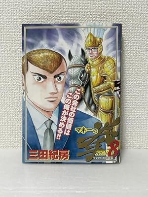 Amazon.co.jp: マネーの拳 10 (ビッグコミックス) : 三田 紀房: 本
