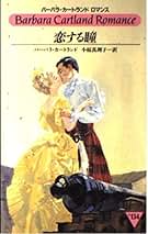 バーバラカートランドロマンス 竜と真珠 小説 サンリオ バーバラカート