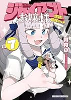 ジャイアントお嬢様 (全10巻) Kindle版