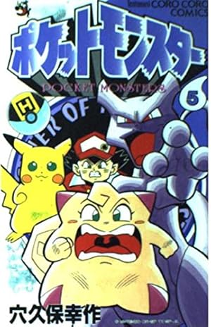 ポケットモンスター 2 (てんとう虫コミックス) | 穴久保 幸作