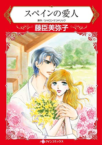 スペインの愛人 (ハーレクインコミックス) スペインの愛人 (ハーレクインコミックス)