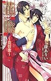 花陰 ～炎情歌～ (リンクスロマンス)