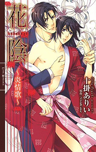 花陰 ～炎情歌～ (リンクスロマンス)