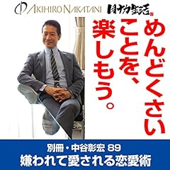 『別冊・中谷彰宏89「めんどくさいことを、楽しもう。」――嫌われて愛される恋愛術』のカバーアート