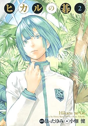 りょうヒカルの碁 : 完全版 ヒカルの碁(完全版)(8) 完全版 中古漫画・コミック | ブックオフ