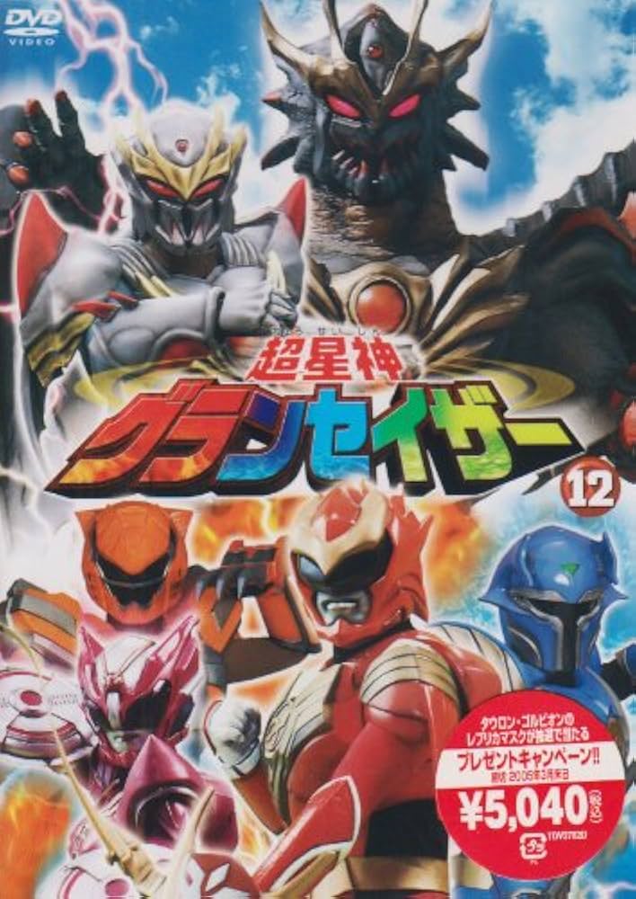 超星神 グランセイザー Vol.12 [DVD] o7r6kf1 Amazon.co.jp: 超星神 グランセイザー Vol.12 [DVD] : 特撮(映像