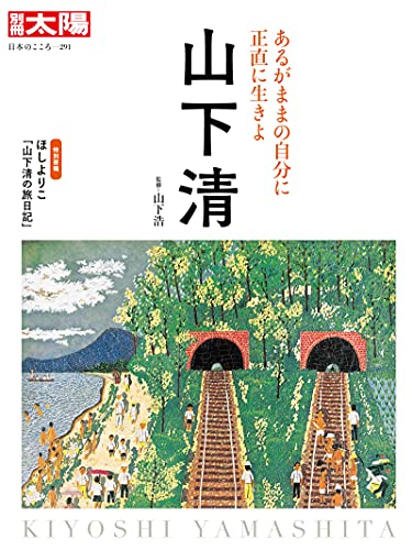山下 清 (別冊太陽0291) 山下 清 (別冊太陽0291)