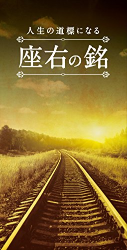 楽天 無料電子書籍 人生の道標になる 座右の銘 バイ