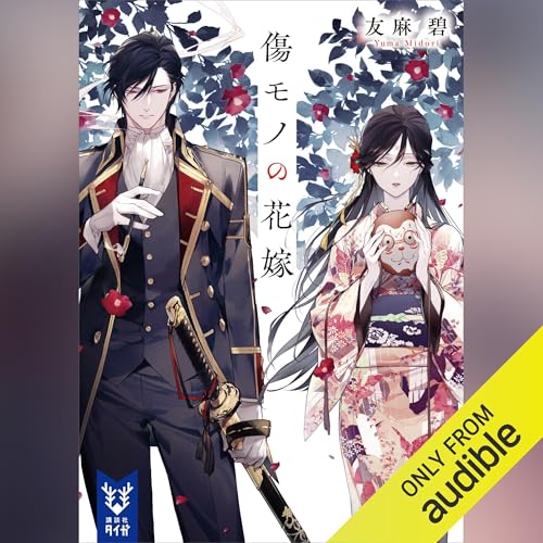 Amazon.co.jp: 傷モノの花嫁2: 講談社タイガ (Audible Audio Edition
