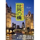 絶対に見たい！世界の橋 (中経の文庫)