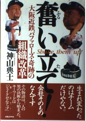 奮い立て: 大阪近鉄バファローズ・奇跡の組織改革