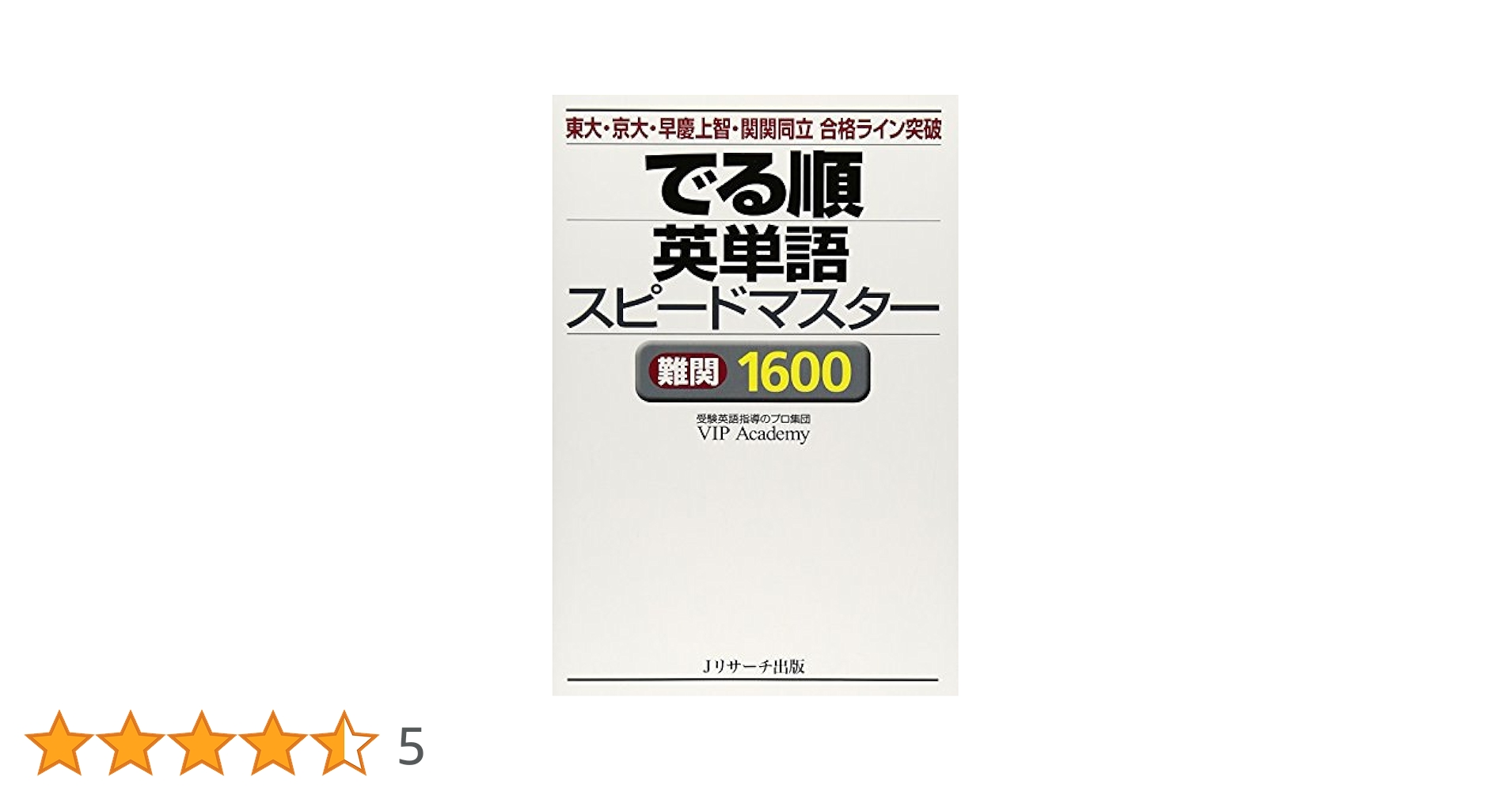 でる順 英単語スピードマスター 難関1600 | VIP Academy |本