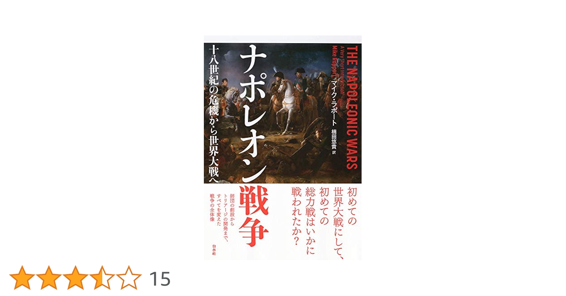 Amazon.co.jp: ナポレオン戦争:十八世紀の危機から世界大戦へ