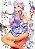 おとなりの現代エルフのえろ事情 アンソロジーコミック 人妻エルフの憂鬱編
