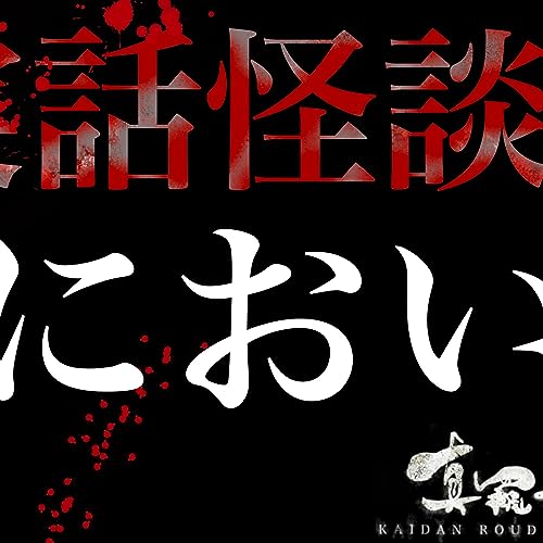 【実話怪談】 ６０　におい
