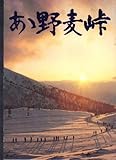 映画パンフレット 「あゝ野麦峠」監督:山本薩夫 出演:大竹しのぶ、原田美枝子、友里千賀子