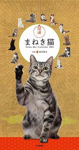 【Amazon.co.jp 限定】カレンダー2021 開運まねき猫(月めくり・壁掛け)(特典画像:開運まねき猫 スマホ待ち受け画像) (ヤマケイカレンダー2021)
