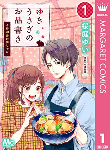 ゆきうさぎのお品書き 1 6時20分の肉じゃが (マーガレットコミックスDIGITAL)