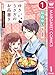 ゆきうさぎのお品書き 1 6時20分の肉じゃが (マーガレットコミックスDIGITAL)