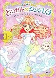 ひみつのポムポムちゃん とつぜんのシンデレラ (おともだちピース)