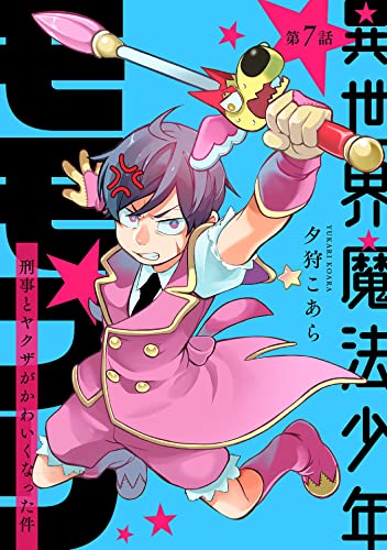 異世界魔法少年モモプリ~刑事とヤクザがかわいくなった件~ 第7話 異世界魔法少年モモプリ~刑事とヤクザがかわいくなった件~【単話版】 (コミックブリーゼ)