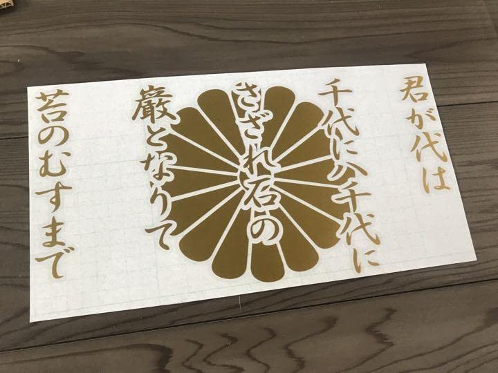 Amazon.co.jp: 君が代 菊紋 ステッカー シール 右翼 街宣車 菊水 大和