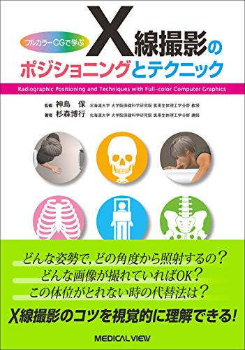 キンドル 無料電子書籍 フルカラーCGで学ぶ X線撮影のポジショニングとテクニック バイ