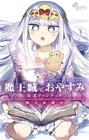 Amazon.co.jp: 魔王城でおやすみ（28） (少年サンデー