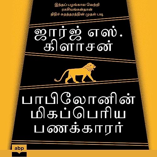 Babylonin Migapperiya Panakkarar [The Richest Man in Babylon (Tamil