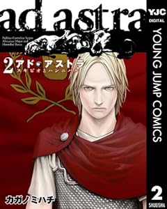 アド・アストラ　―スキピオとハンニバル― 2 (ヤングジャンプコミックスDIGITAL)