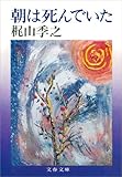 朝は死んでいた (文春文庫)