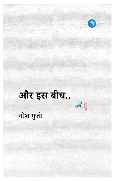 Book “Aur is beech” by Naresh Gurjar – Published by Pankti Prakashan Book “Aur is beech” by Naresh Gurjar – Published by Pankti Prakashan