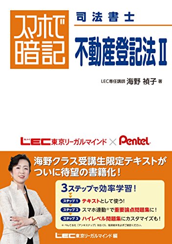無料電子書籍アプリ スマホで暗記 司法書士 不動産登記法II スマホで暗記司法書士 バイ