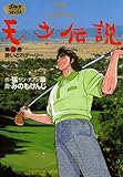 天才伝説（13）　酔いどれデーリー (ゴルフダイジェストコミックス)