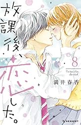 少女漫画 放課後、恋した。 （満井春香） 3~最終巻 放課後、恋した。（3）』（満井 春香）｜講談社