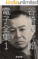 谷崎潤一郎全集 全30冊 谷崎潤一郎全集全30巻 – ハローブック