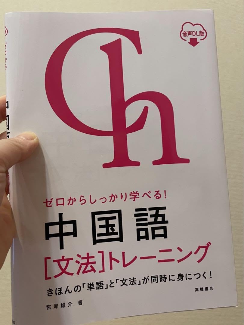 ゼロからしっかり学べる!中国語「文法」トレーニング Amazon.co.jp: ゼロからしっかり学べる！ 中国語〔文法
