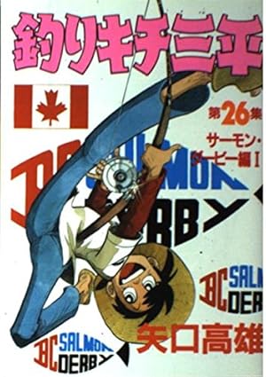 釣りキチ三平 第15集 イトウ釣り編 3 (KCスペシャル 231) | 矢口 高雄
