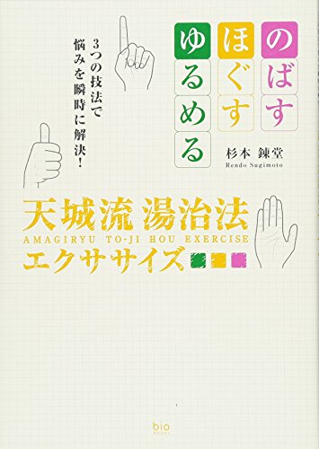 無料電子書籍 pdf 天城流湯治法エクササイズ (bio books) バイ