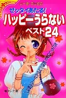 ゼッタイあたる!ハッピーうらないベスト24 4415017622 Book Cover
