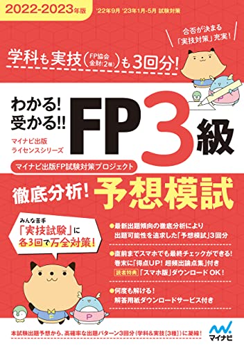 わかる!受かる!! FP3級 徹底分析!予想模試 2022-2023年版